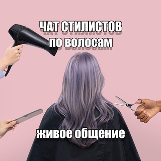 ПАРИКМАХЕРЫ | БАРБЕРЫ | СТИЛИСТЫ ПО ВОЛОСАМ ЧАТ