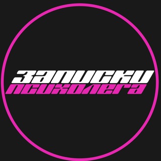 ЗАПИСКИ ПСИХОЛЕГА