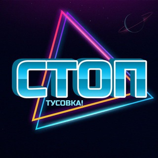 СТОПТУСОВКА!