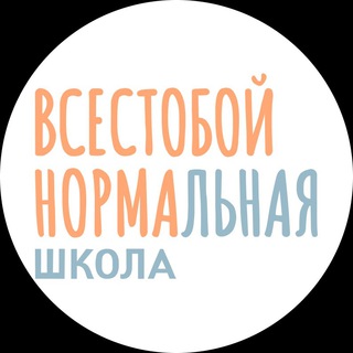 ВСЁСТОБОЙНОРМАЛЬНАЯ ШК.