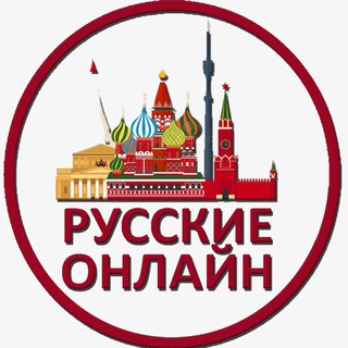 РУССКИЕ ОНЛАЙН