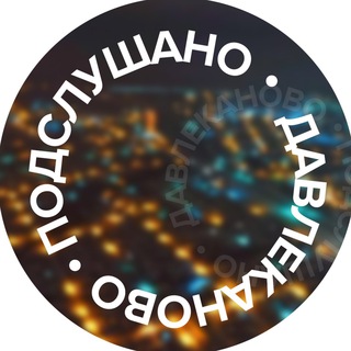 ПОДСЛУШАНО ДАВЛЕКАНОВО