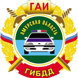 ГОСАВТОИНСПЕКЦИЯ АМУРСКОЙ ОБЛАСТИ