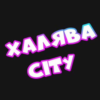 ХАЛЯВА CITY