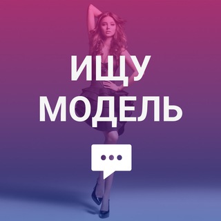 МОДЕЛЬ НА ПРОЕКТ / ИЩУ МОДЕЛЬ