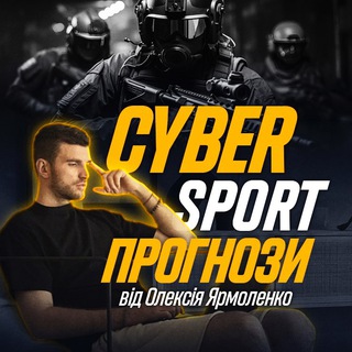 CYBER SPORT | ПРОГНОЗИ