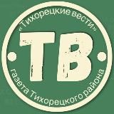 ТИХОРЕЦКИЕ ВЕСТИ