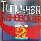 ТИПИЧНАЯ КАНЕВСКАЯ