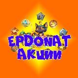 EPDONAT | ДОНАТ В EMPIRES & PUZZLES / ИМПЕРИЮ ПАЗЛОВ