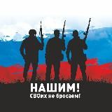 НАШИМ! СВОИХ НЕ БРОСАЕМ!