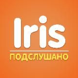 IRIS | ПОДСЛУШАНО