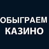 ОБЫГРЫВАЕМ КАЗИНО