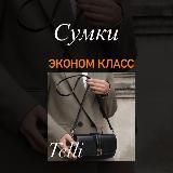 СУМКИ ЭКОНОМ КЛАССА ИЗ ТУРЦИИ