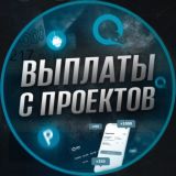  ВЫПЛАТЫ С ПРОЕКТОВ 