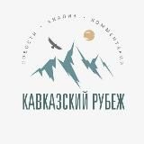 КАВКАЗСКИЙ РУБЕЖ