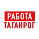РАБОТА В ТАГАНРОГЕ