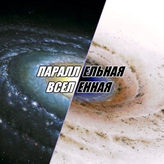 ПАРАЛЛЕЛЬНАЯ ВСЕЛЕННАЯ