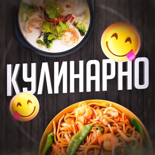 КУЛИНАРНО