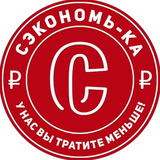 СЭКОНОМЬ-КА