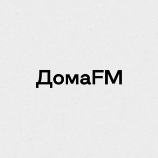 ДОМАFM
