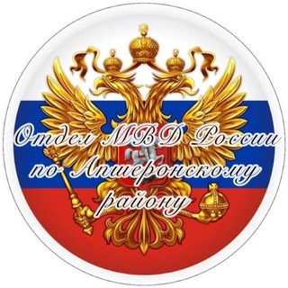 ОТДЕЛ МВД РОССИИ ПО АПШЕРОНСКОМУ РАЙОНУ
