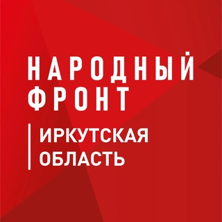 НАРОДНЫЙ ФРОНТ L ИРКУТСКАЯ ОБЛАСТЬ