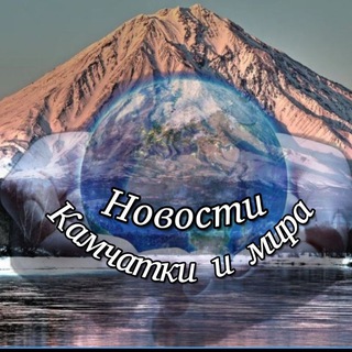 НОВОСТИ КАМЧАТКИ И МИРА