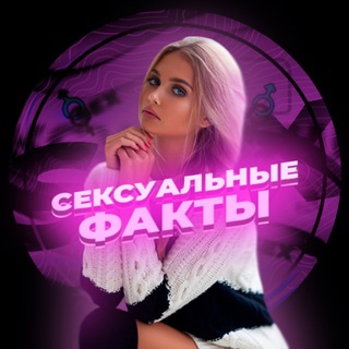 СЕКСУАЛЬНЫЕ ФАКТЫ