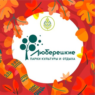 ЛЮБЕРЕЦКИЕ ПАРКИ
