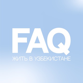 FAQ: ЖИТЬ В УЗБЕКИСТАНЕ