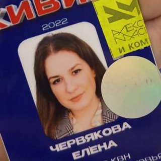 МАГИСТРКА КВН (Ч. ЛЕНА)