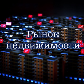 РЫНОК НЕДВИЖИМОСТИ