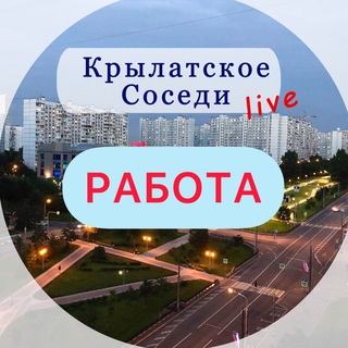 РАБОТА В КРЫЛАТСКОМ