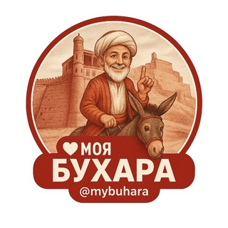 МОЯ БУХАРА