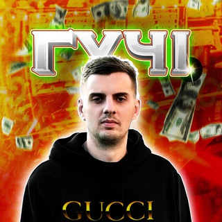 ГУЧІ СТРІМ