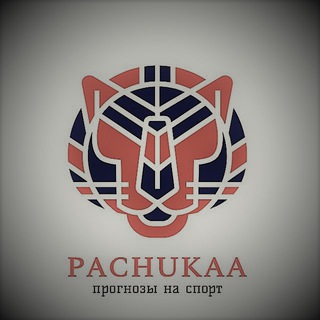 ORIGINAL PACHUKAA|ПРОГНОЗЫ НА СПОРТ