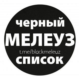 МЕЛЕУЗ ЧС&НОВОСТИ