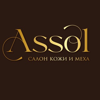 САЛОН КОЖИ И МЕХА «АССОЛЬ»