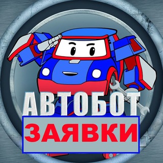 ЗАЯВКИ АВТОБОТСНГ