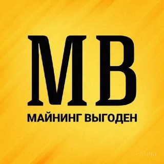 МАЙНИНГ ВЫГОДЕН