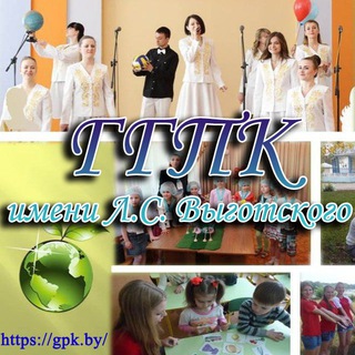 ГГПК ИМЕНИ Л.С. ВЫГОТСКОГО
