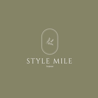 STYLE MILE ТКАНИ