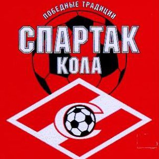 СПАРТАК-КОЛА