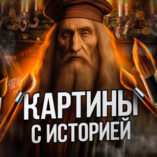 КАРТИНЫ С ИСТОРИЕЙ | ИСКУССТВО