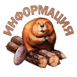 ИНФОРМАЦИЯ ОТ БОБРА