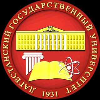 ДГУ (ДАГЕСТАНСКИЙ ГОСУДАРСТВЕННЫЙ УНИВЕРСИТЕТ)