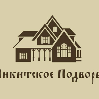 НИКИТСКОЕ ПОДВОРЬЕ