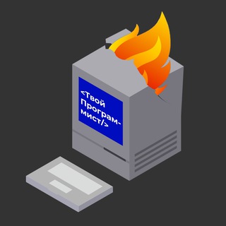 ТВОЙ ПРОГРАММИСТ