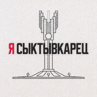 ЗС - ЗЛОЙ СЫКТЫВКАРЕЦ