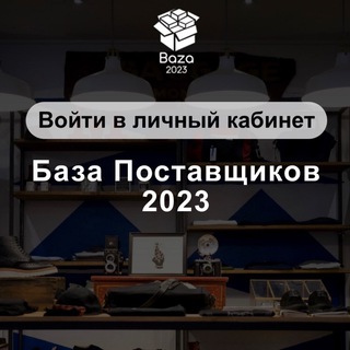 БАЗА ПОСТАВЩИКОВ 2023